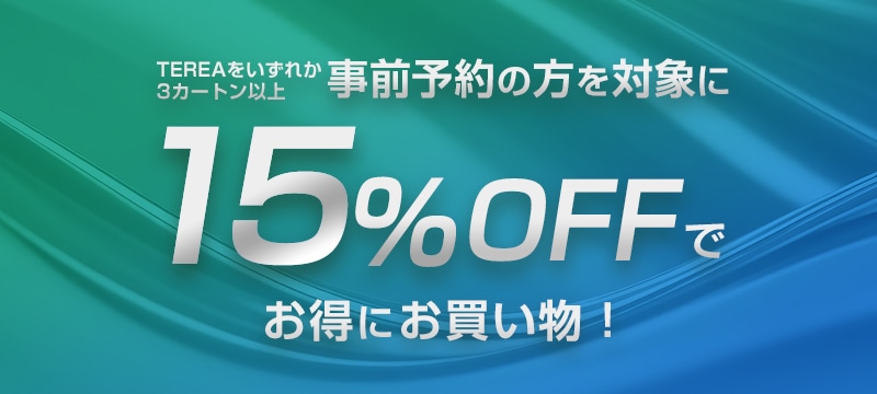 TEREAをいずれか3カートン以上事前予約限定で15%OFFキャンペーン開催中！