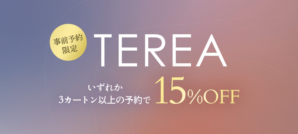 事前予約限定いずれか3カートン以上の予約で15%OFFキャンペーン開催中！