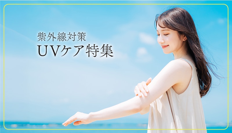 UVケア特集