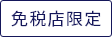 免税店限定