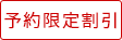 予約限定割引