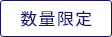 数量限定