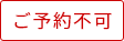 予約不可