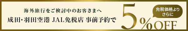 免税品事前予約で5％OFF