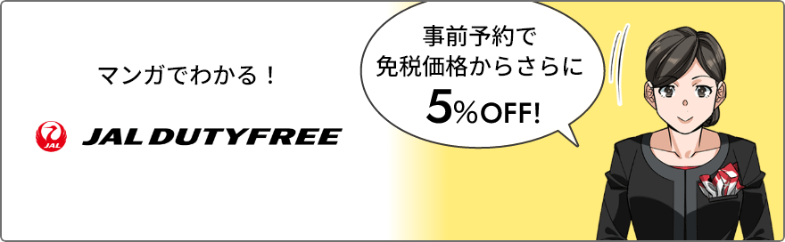 まんがでわかる！JAL DUTYFREE
