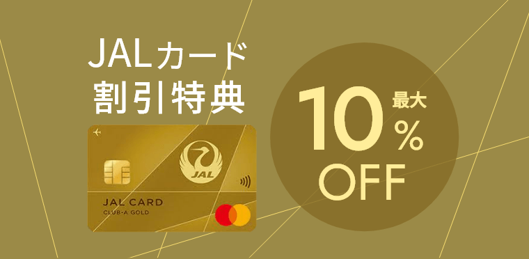 JALｶｰﾄﾞで最大10％OFF