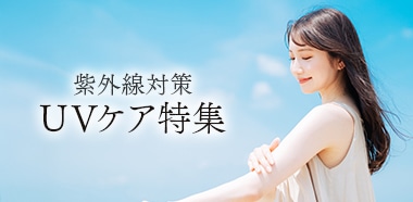 UVケア特集