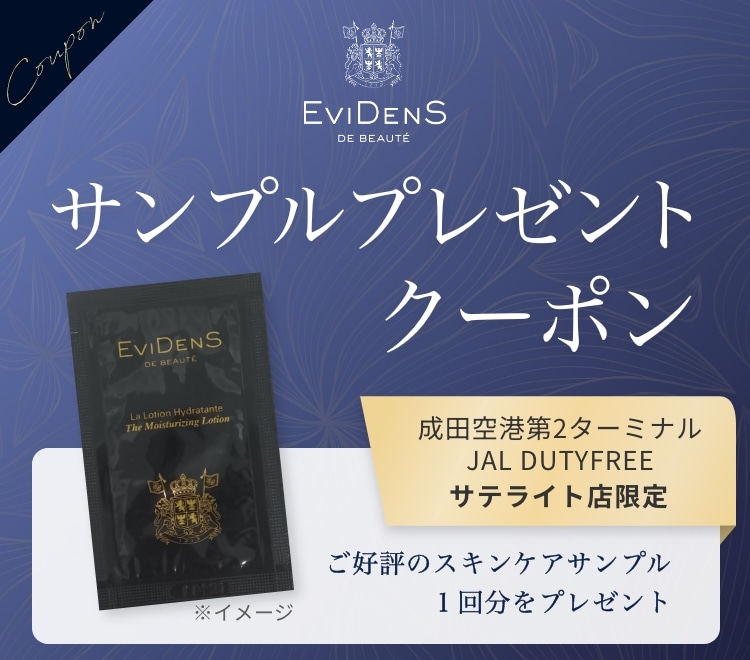 EviDenS DE BEAUTE サンプルプレゼントクーポン 成田空港第2ターミナル JAL DUTYFREE サテライト店限定 ご好評のスキンケアサンプル1回分をプレゼント