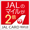 JALのマイルが2倍 JAL CARD 特約店