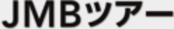 JMBツアー