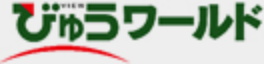 びゅうワールド