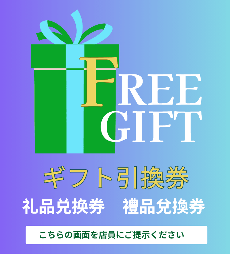 FREE GIFT ギフト引換券 こちらの画面を店員にご提示ください
