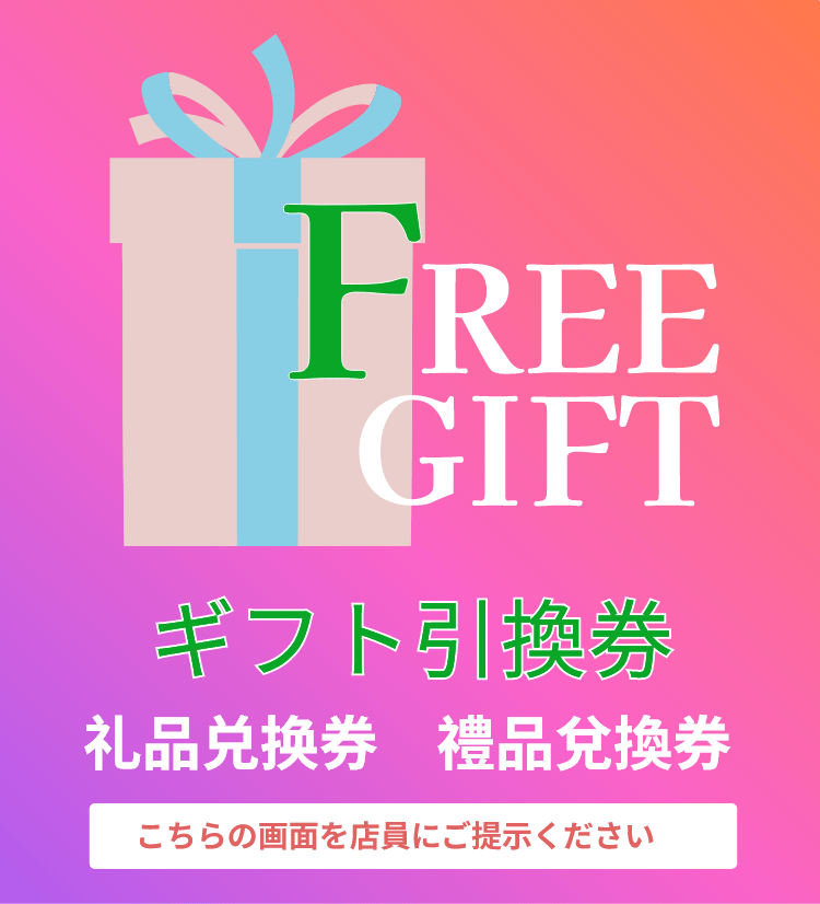 FREE GIFT ギフト引換券 こちらの画面を店員にご提示ください