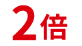 2倍