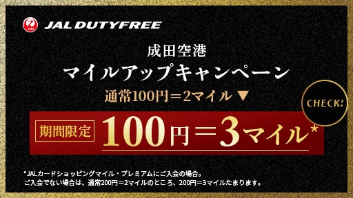 成田空港マイルアップキャンペーン