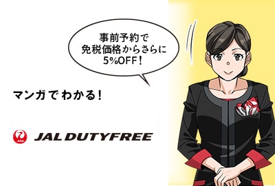まんがでわかる！JAL DUTYFREE