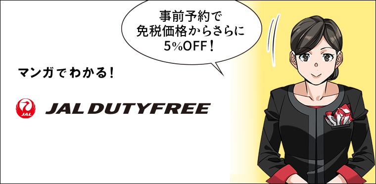 まんがでわかる！JAL DUTYFREE