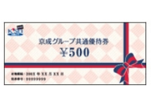 京成グループ共通優待券