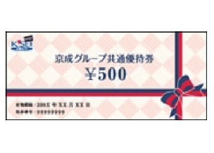 京成グループ共通優待券