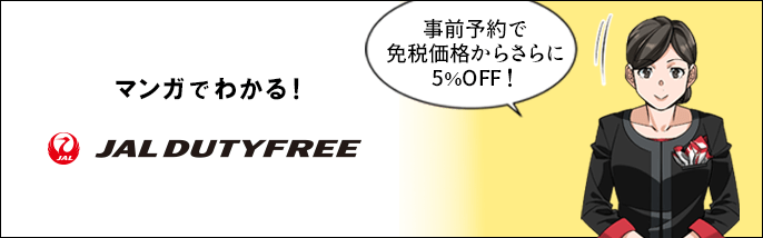 マンガでわかる! JALDUTYFREE