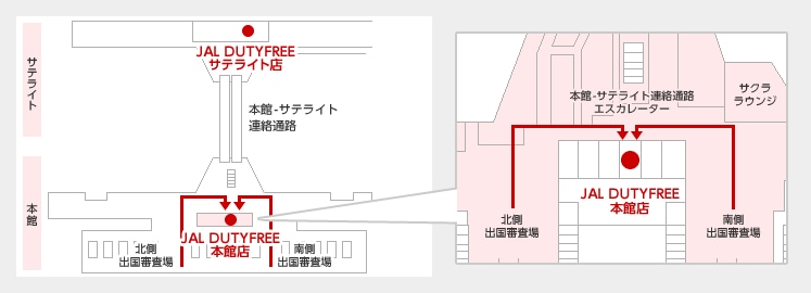 北側出国審査場を通過後は右へ、南側出国審査場を通過後は左へ進むとJAL DUTYFREE本館店があります。
