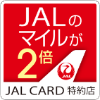 JALのマイルが2倍 JAL CARD特約店