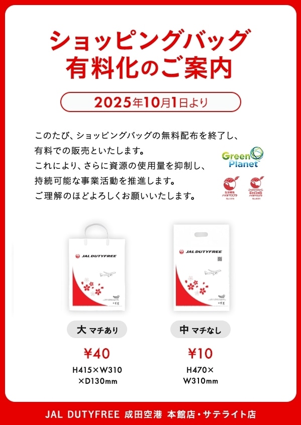 ショッピングバッグ有料化のご案内